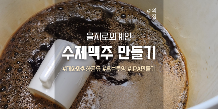  남의집 을지로 외계인, 하나뿐인 IPA 수제 맥주 만들기