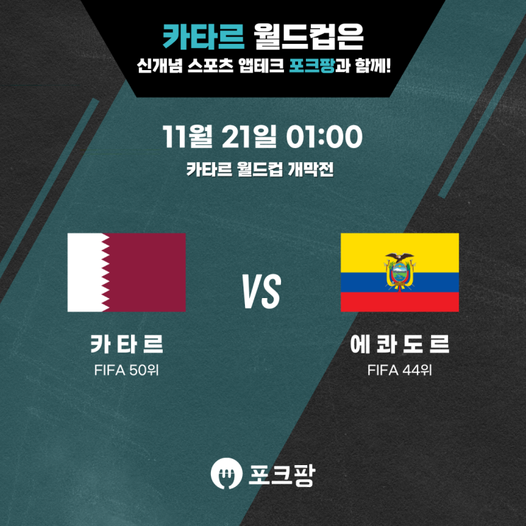  11월 21일 카타르 월드컵 개막전 카타르 VS 에콰도르 핵심 분석!