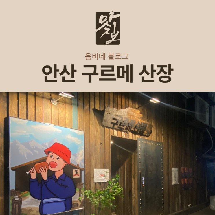 안산 고기집, 볏짚 훈연 돼지특수부위 맛집 구르메산장