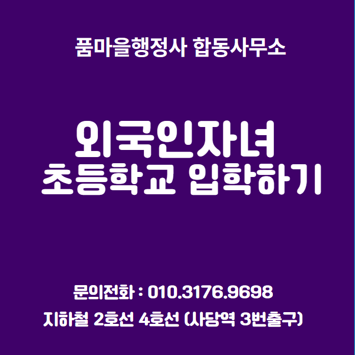  외국인자녀 초등학교 입학하기