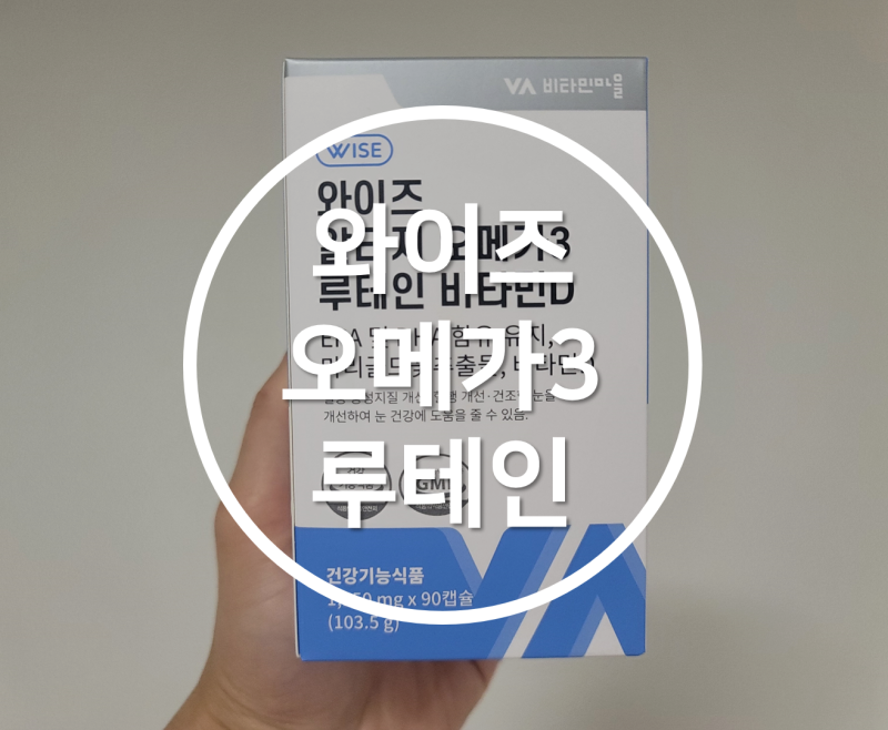 비타민마을 루테인영양제로 오메가3까지 챙기기