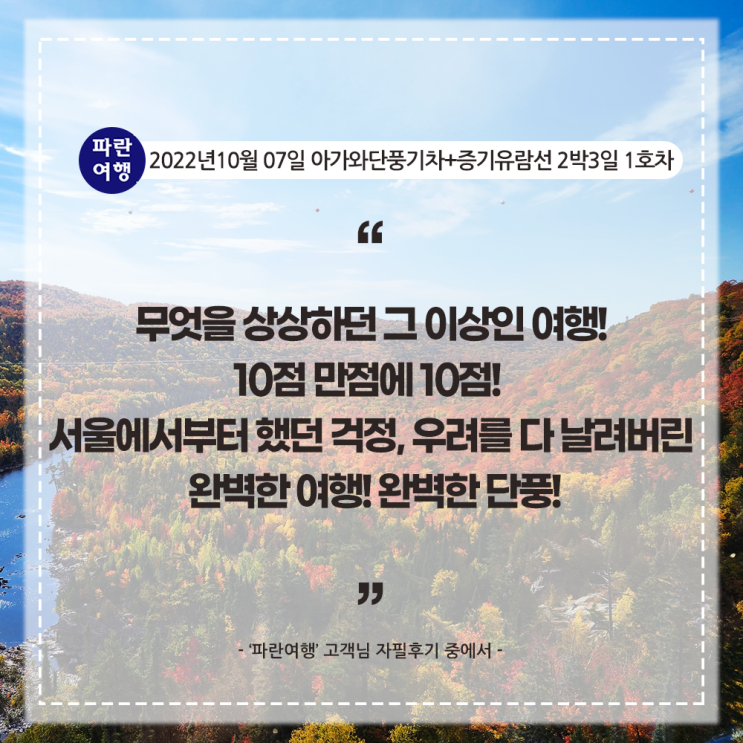  [캐나다 단풍 기차 여행]'파란여행'의 아가와단풍기차+증기유람선 2박3일(2-1호차) 여행후기(2022.10.07)