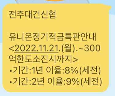  연 최대 9%(2년) 특판 정기적금 전주 대건 신협 (2022/11/21~)