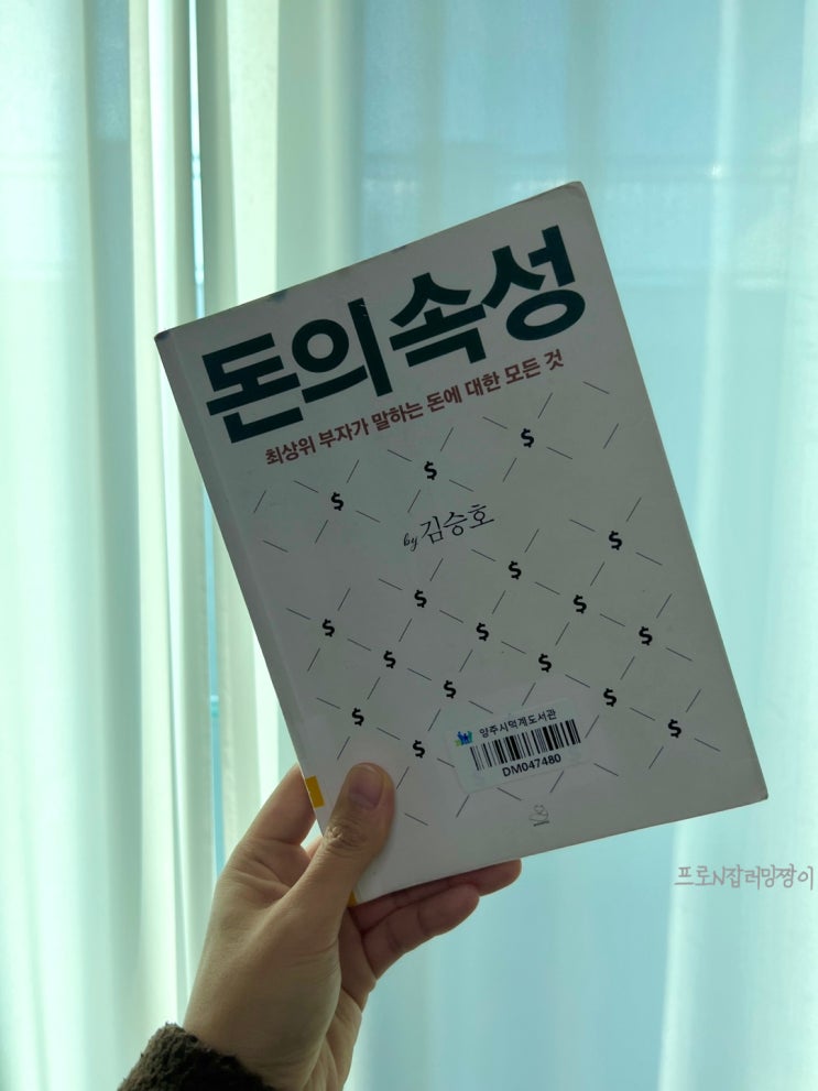  <책>돈의 속성 - 김승호, 부자가 되기 위한 밑거름