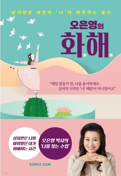  [책리뷰]오은영의 화해 | 숙제 같아져버린 자존감, 높이지 않아도 돼요