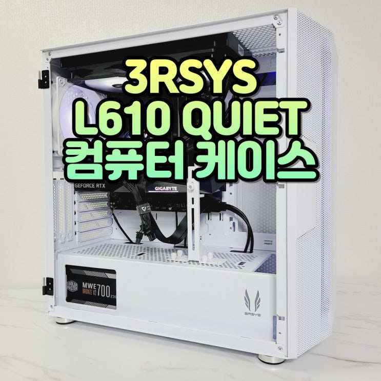  다양한 니즈를 충족한 PC 케이스, 3RSYS L610 QUIET 화이트 컴퓨터 케이스
