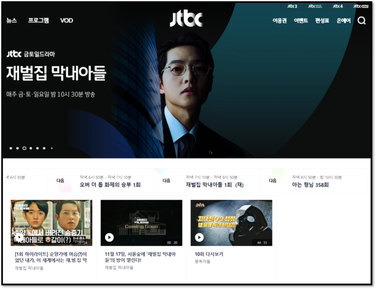 JTBC 재벌집 막내아들 드라마 다시보기 16부작 완결 재방송 보러가기 시청 편성표 등장인물관계도 몇부작