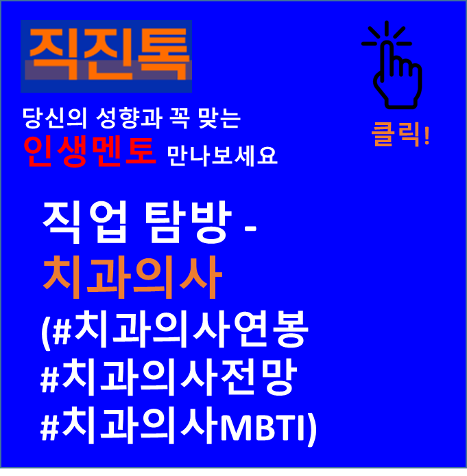  [직진뉴스] 직업 탐방 - 치과의사 (#치과의사연봉 #치과의사전망 #치과의사MBTI)
