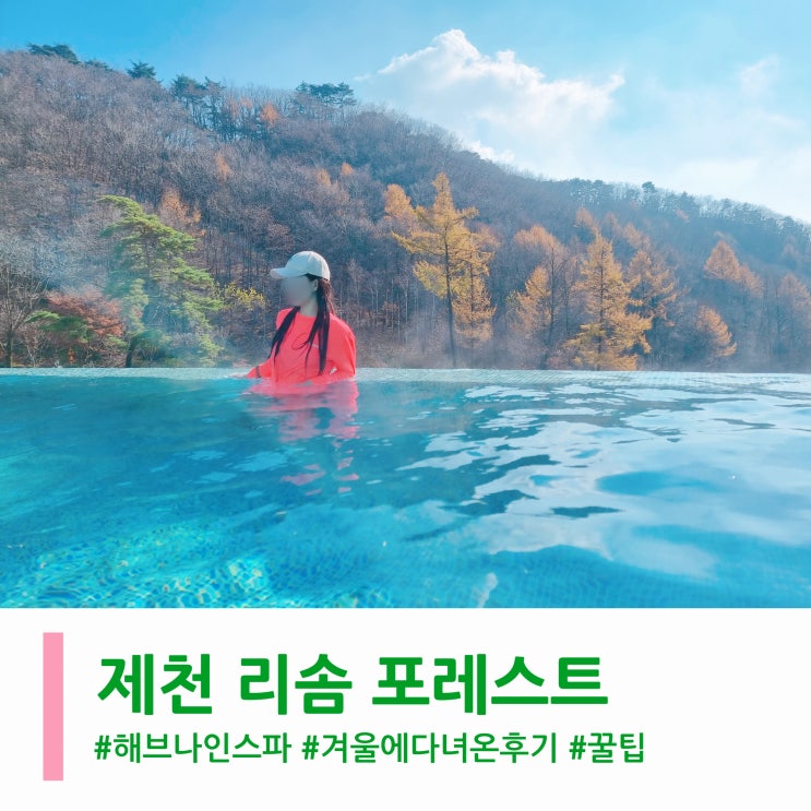 제천 리솜 포레스트 해브나인스파"겨울에 다녀온 후기 그리고 꿀팁"