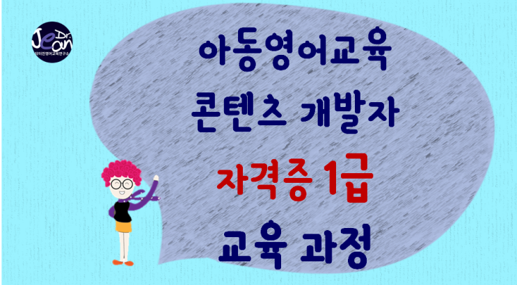  #아동영어교육 콘텐츠 개발자 자격증 1급 도전