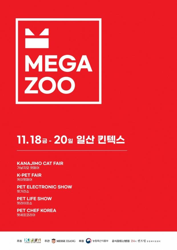  2022 메가주 일산킨텍스 기본정보 | 케이펫페어, 가낳지모캣페어, 펫가전쇼, 펫라이프쇼, 펫셰프코리아