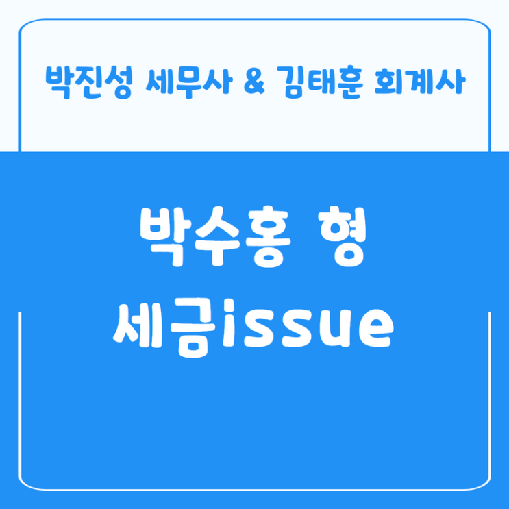  박수홍 친형 법인자금 횡령으로 알아본 가지급금 사례