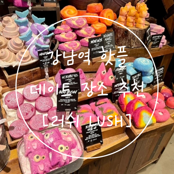  강남역 놀거리 핫플데이트 러쉬체험, 입욕제 가격과 종류