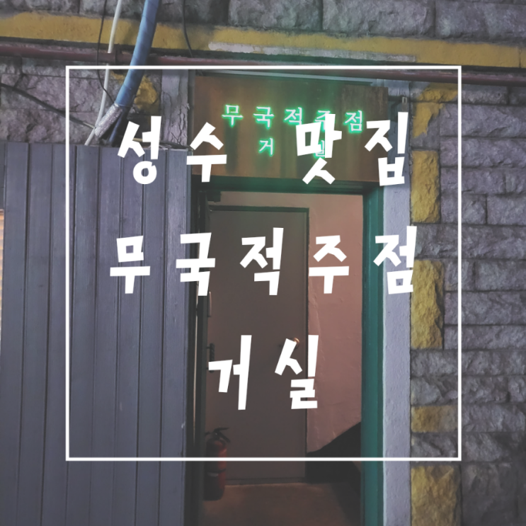  성수 맛집 무국적주점 거실