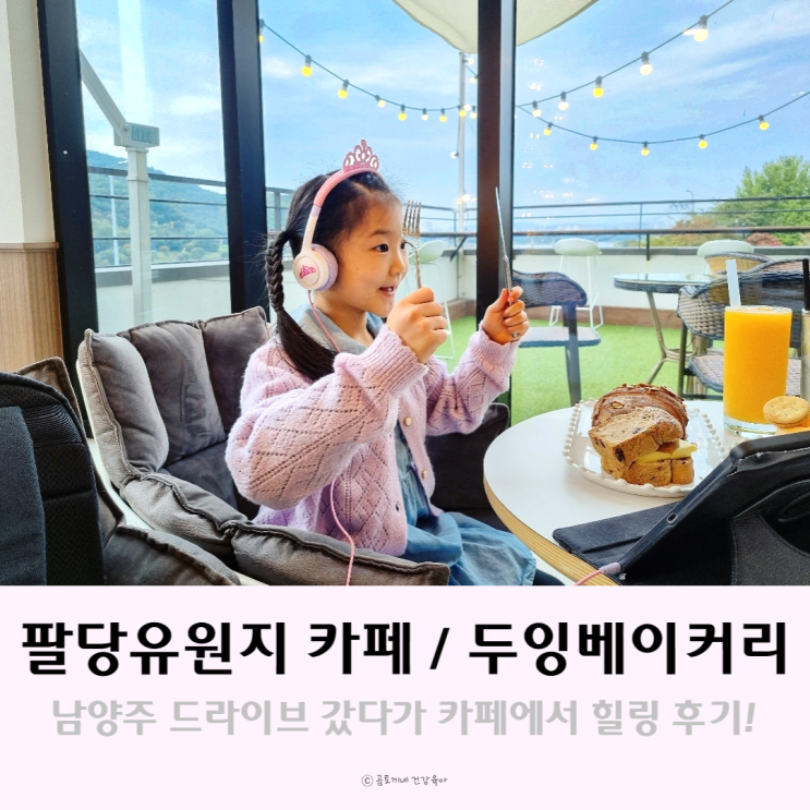 남양주 드라이브 가볼만한 곳 : 팔당유원지 카페 두잉베이커리 남양주 드라이브 가볼만한 곳 : 팔당유원지 카페 두잉베이커리
