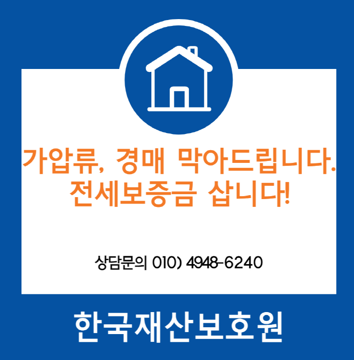  경기 평택시 고덕동 부동산 가압류, 경매 막아드립니다.
