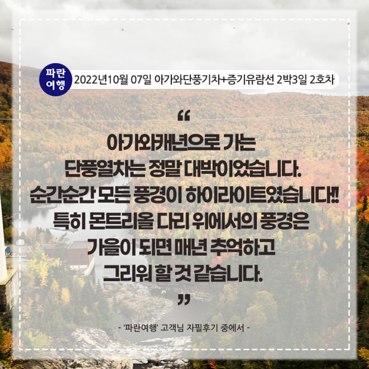  [캐나다 단풍 기차 여행]'파란여행'의 아가와단풍기차+증기유람선 2박3일(2-2호차) 여행후기(2022.10.07)