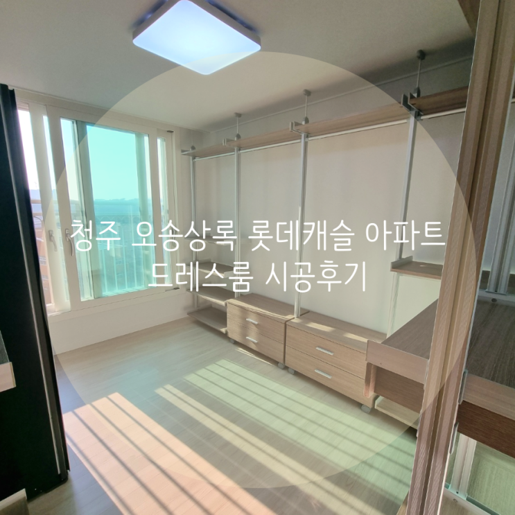  청주 흥덕구 오송상록 롯데캐슬 아파트 드레스룸, 의류 수납 공간을 업그레이드 했어요^^
