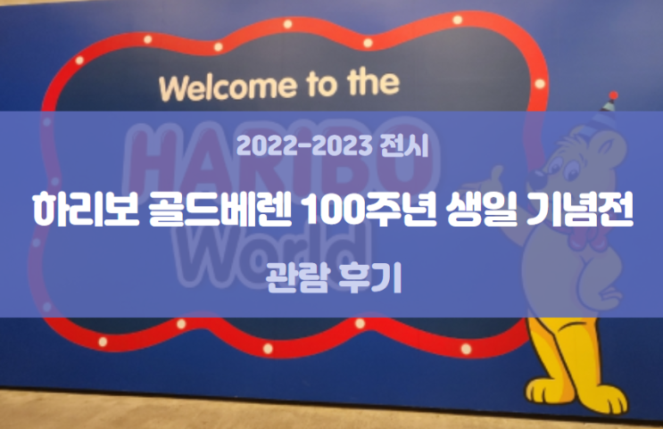 [후기] 서울 인사동 전시 &lt;하리보 골드베렌 100주년 생일 기념전&gt; 관람 솔직 리뷰