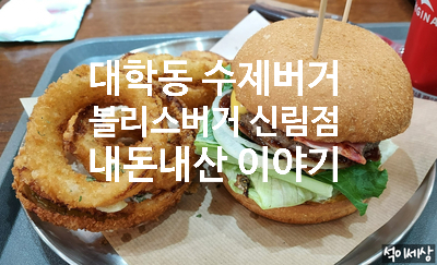  [서울 신림동 맛집] 수제버거와 커피가 맛있는 대학동 고시촌 서울대 벤처타운역 블리스 버거 앤 카페 신림점 메뉴 및 내 돈 내산 후기 맛있어요 추천