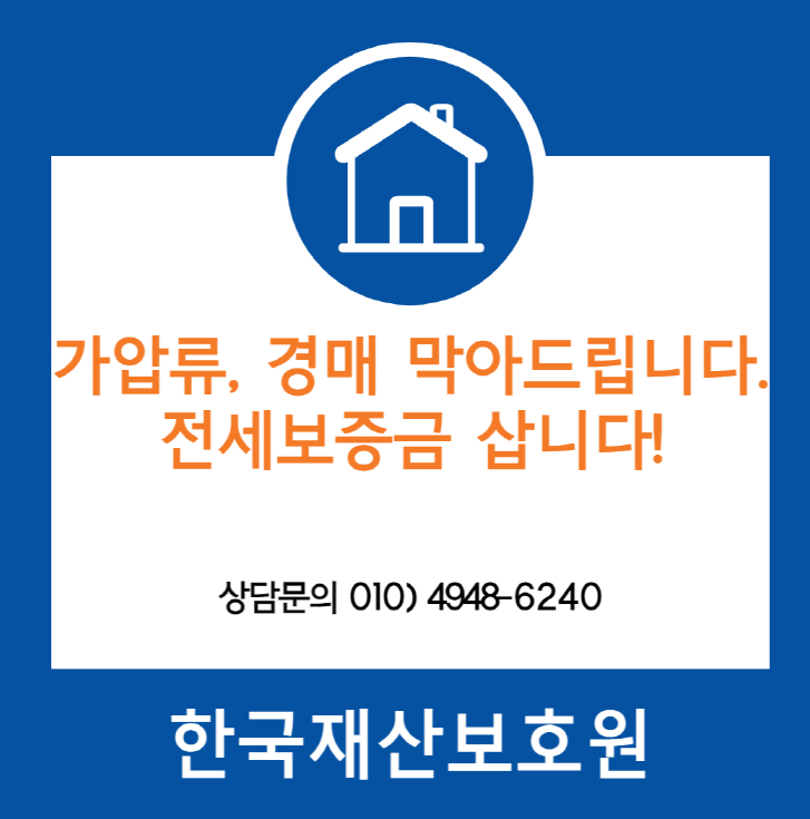  서울 양천구 목동 부동산 가압류, 경매 막아드립니다.