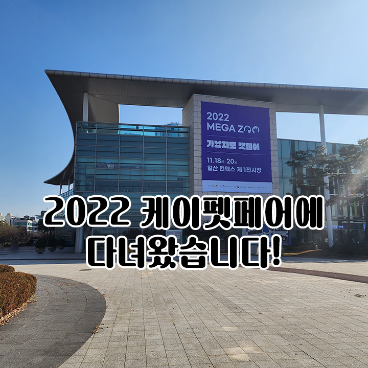  2022 케이펫페어에 다녀왔습니다! (22.11.18.~20)