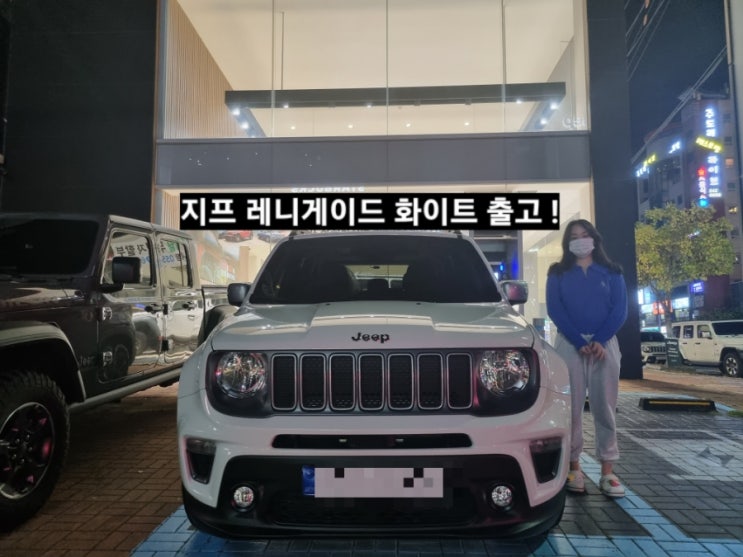  지프 레니게이드 리미티드 FWD 화이트 출고 후기 지프 이재훈 대리