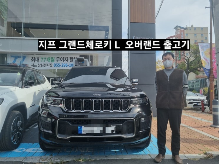  창원 지프 그랜드체로키L 오버랜드 블랙/블랙시트 출고기 창원 지프 이재훈 대리