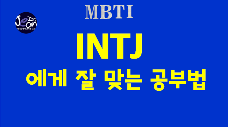  INTJ에게 잘맞는 공부법
