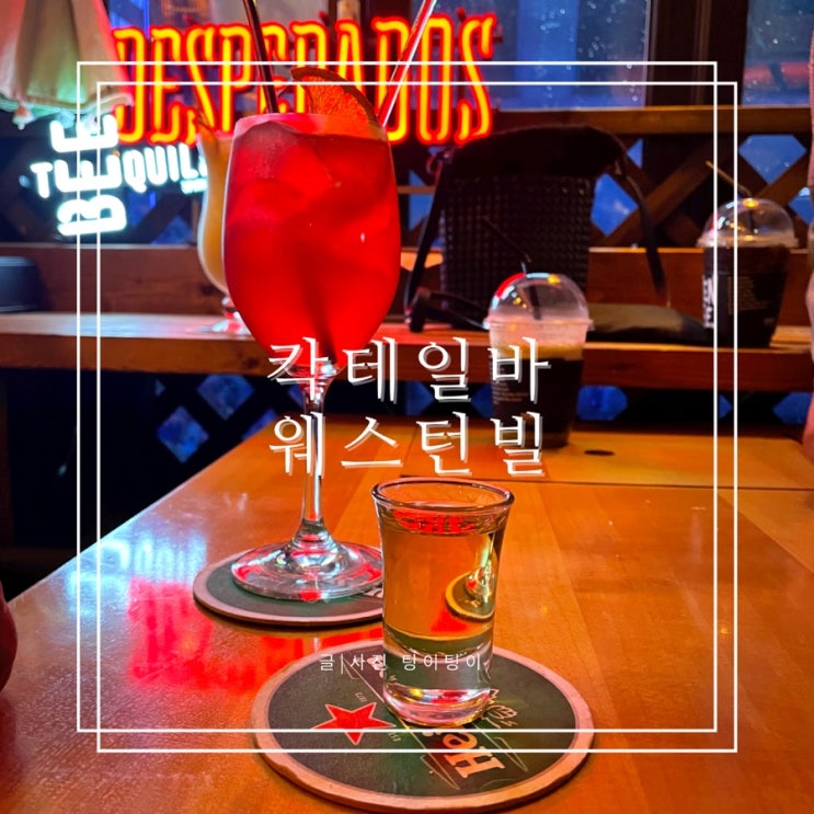  파주 칵테일바 추천 놀거리가 많은 bar 웨스턴빌 금촌점