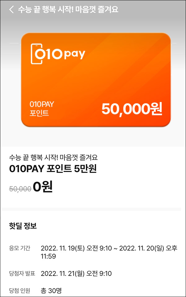 010Pay 0원응모 핫딜 이벤트(010Pay 5만원 30명)추첨 ~11.20