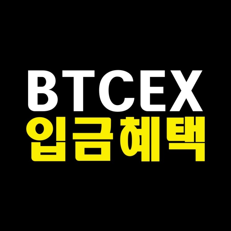 비트엑스 BTCEX 거래소 가입 2022 월드컵 트레이딩 이벤트