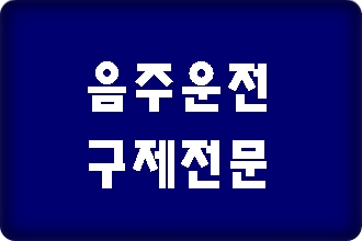 당진 태안 음주운전 반성문 탄원서 전문 행정사가 알려드립니다.