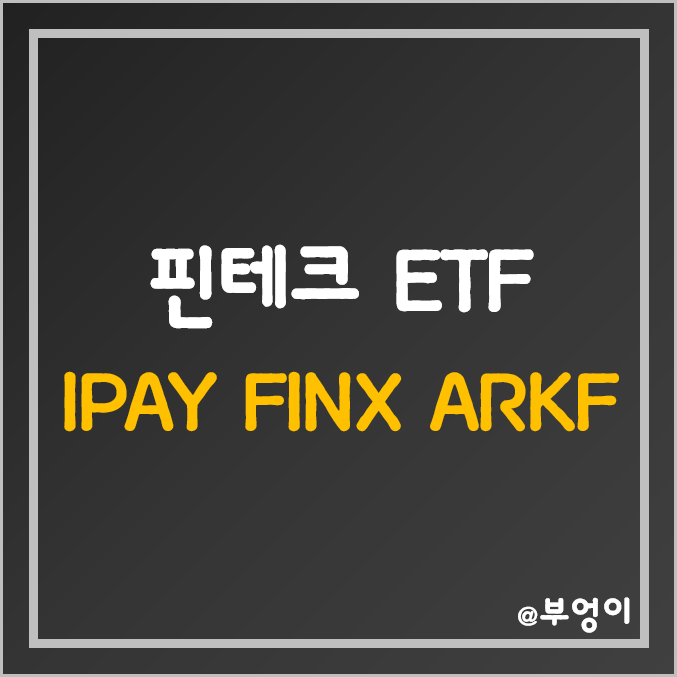 미국 핀테크 ETF - IPAY, FINX, ARKF 주가 (기술주, 테마주, 금융주, ARK Invest 관련주) 미국 핀테크 ETF - IPAY, FINX, ARKF 주가 (기술주, 테마주, 금융주, ARK Invest 관련주)