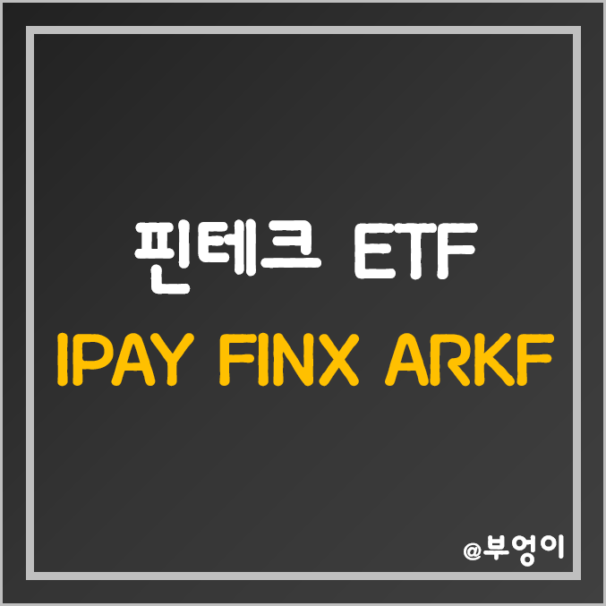 미국 핀테크 ETF - IPAY, FINX, ARKF 주가 (기술주, 테마주, 금융주, ARK Invest 관련주)