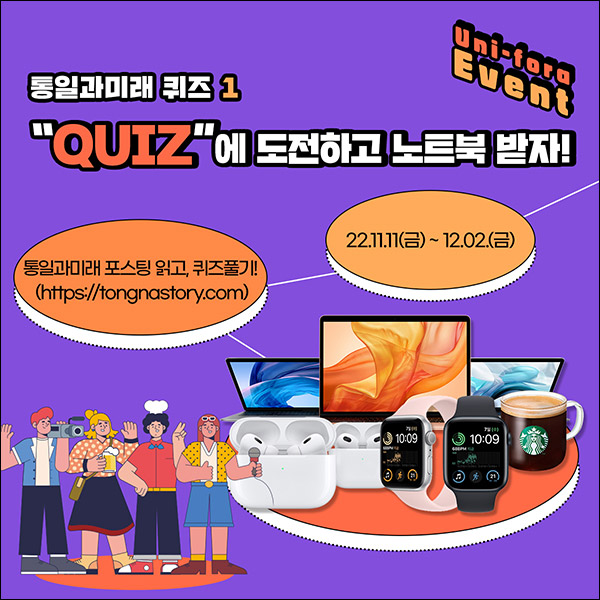 통일과미래 퀴즈이벤트(스벅 1만원등 109명)추첨 통일과미래 퀴즈이벤트(스벅 1만원등 109명)추첨
