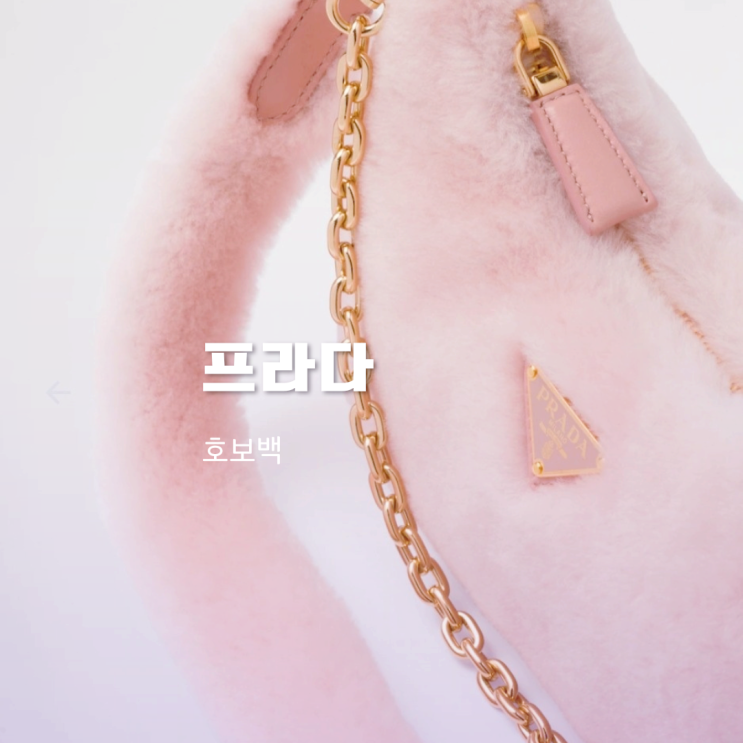 프라다 호보백 3가지 가방 정보 모음 프라다 호보백 3가지 가방 정보 모음