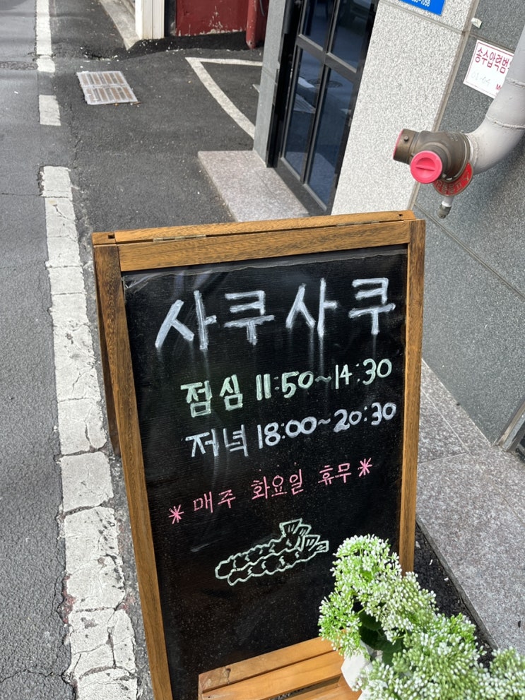  사쿠사쿠