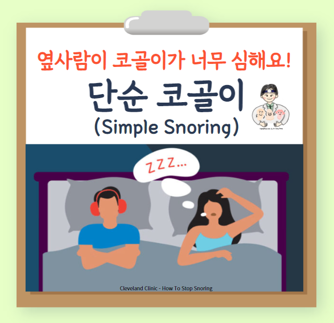  옆 사람이 코골이(snoring)가 너무 심해요!