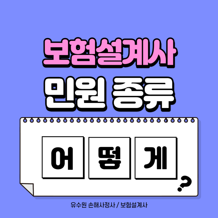  보험설계사 민원 종류 및 해결 방안 어떤 게 있을까요?