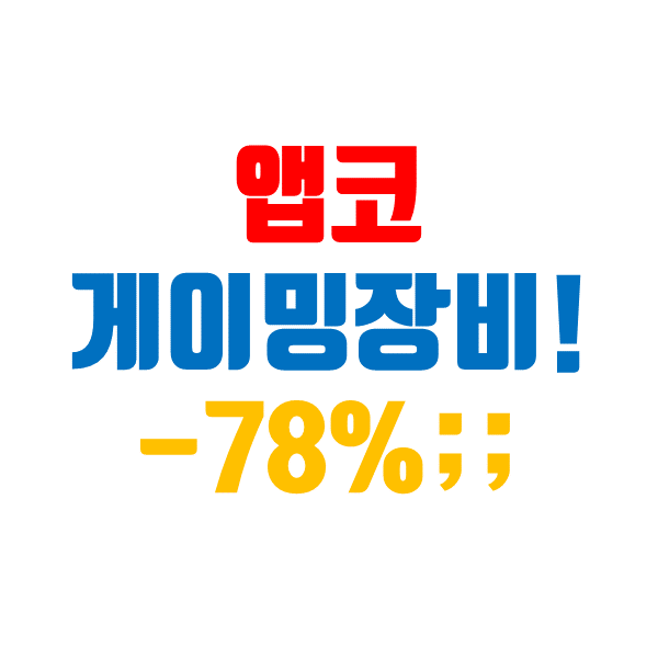  앱코 주가, 게이밍 기어 전문 회사 저점을 통과 중
