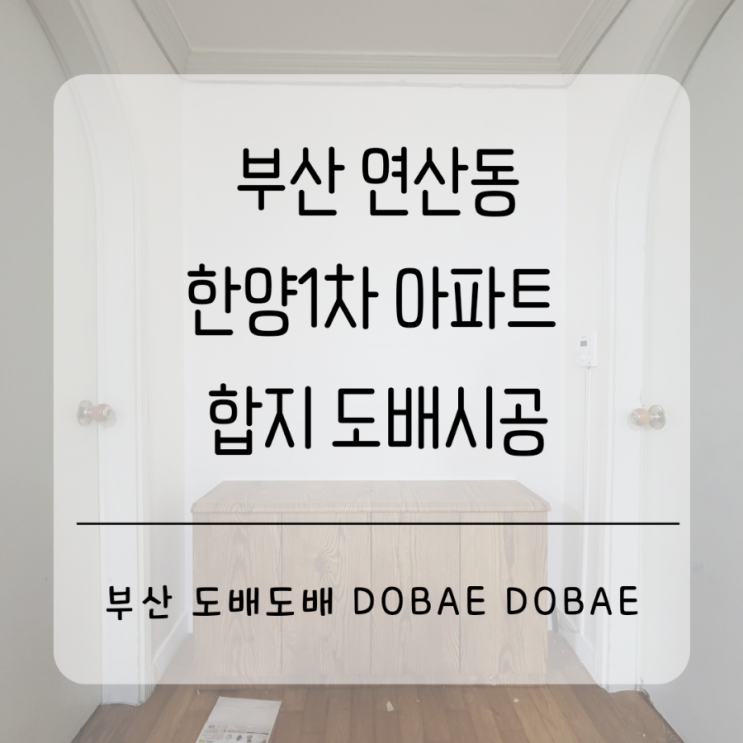  부산도배 연제구 한양1차아파트 누수도배시공하고왔습니다.
