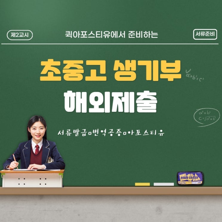  초중고 생활기록부, 서류발급부터 해외제출까지!