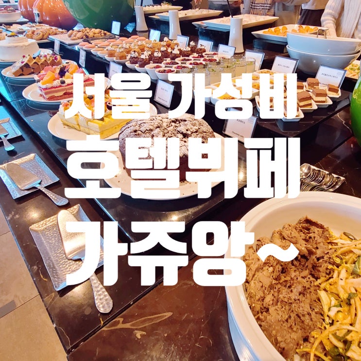  [서울역]호텔뷔페는 이렇구나!! 포포인츠 바이쉐라톤 더이터리 뷔페왔어용!!