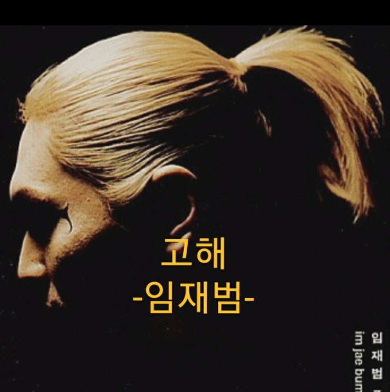 임재범-고해(가사.듣기)♡사랑노래