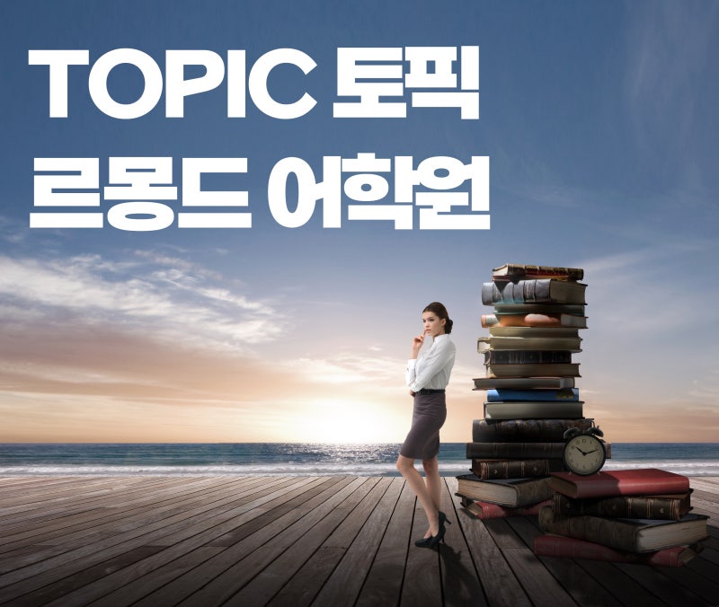 강남토픽학원 토픽 한국어능력시험 토픽 잘하는 학원