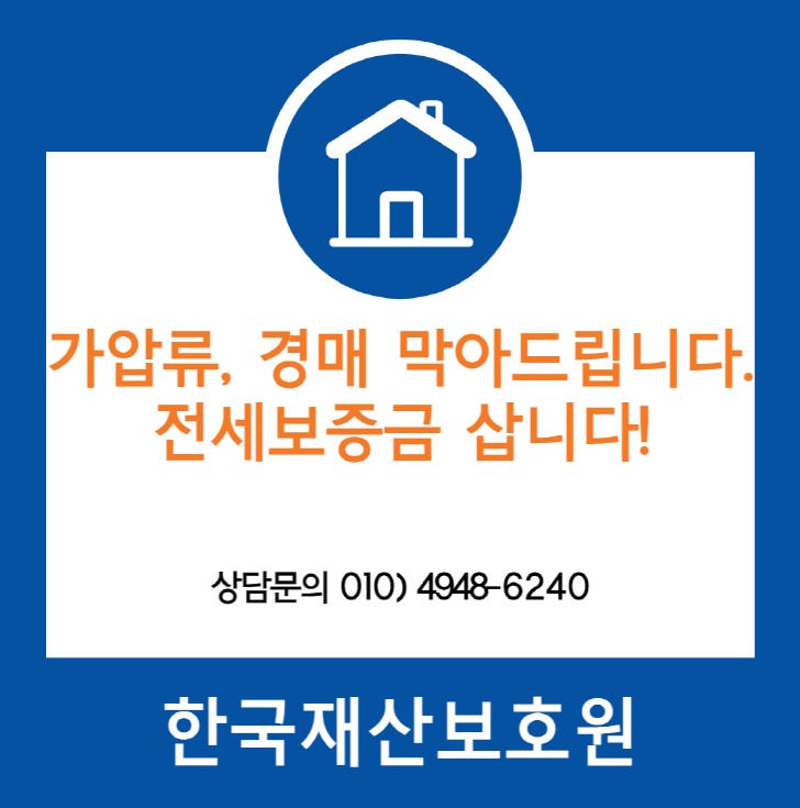  서울 구로구 오류동 부동산 가압류, 경매 막아드립니다.