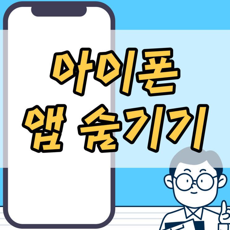  아이폰 앱 어플 숨기기로 깔끔하게 홈 화면 정리