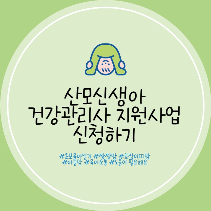  부산 강서구 산후도우미 신청 산모신생아 건강관리사 지원사업 신청 아가마지 서부산지점 선택