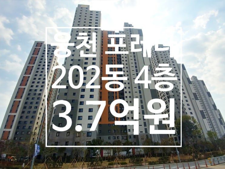  [급매] 웅천동 포레나(꿈에그린) 202동 4층 매매